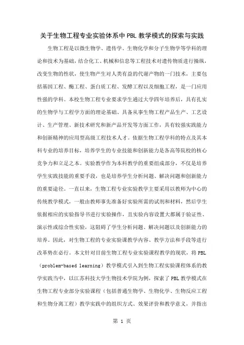 关于生物工程专业实验体系中PBL教学模式的探索与实践word资料4页