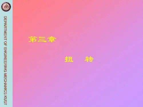 材料力学B第3章扭转