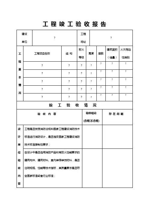 消防工程竣工验收报告表格