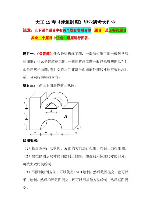 大工15春《建筑制图》毕业清考大作业题目及要求高分答案