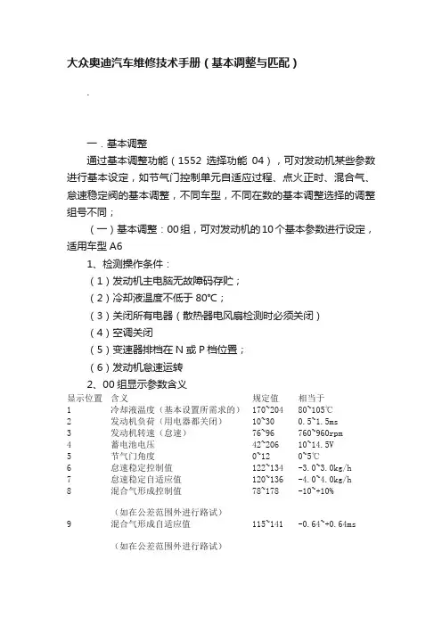 大众奥迪汽车维修技术手册（基本调整与匹配）
