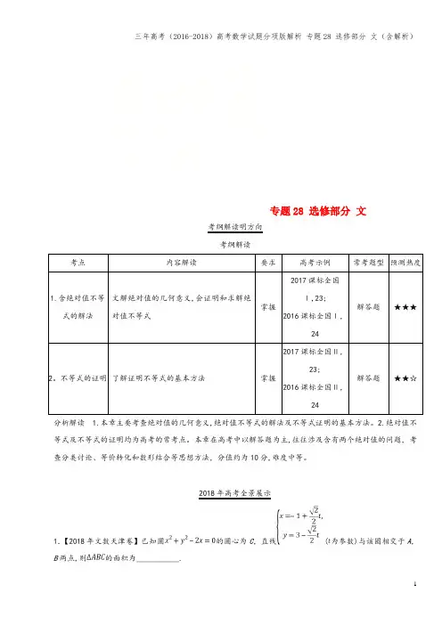 三年高考(2016-2018)高考数学试题分项版解析 专题28 选修部分 文(含解析)