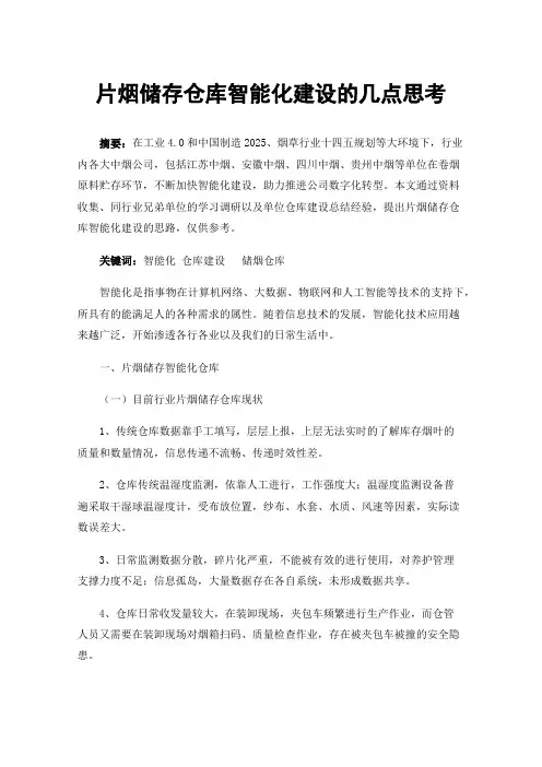 片烟储存仓库智能化建设的几点思考