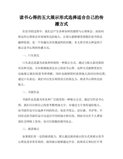读书心得的五大展示形式选择适合自己的传播方式