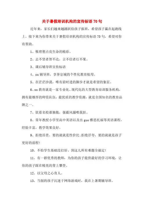 2020年关于暑假培训机构的宣传标语70句