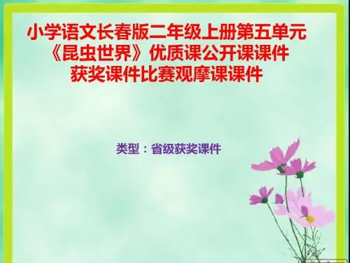 小学语文长春版二年级上册第五单元《昆虫世界》优质课公开课课件获奖课件B013