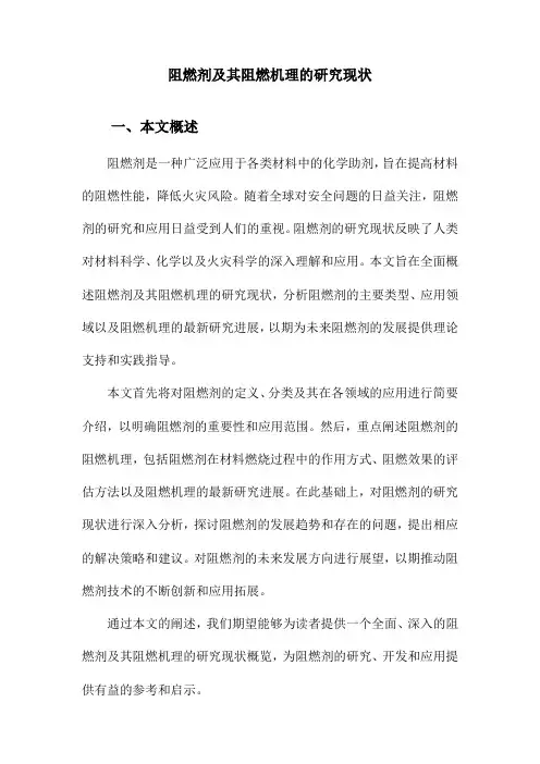 阻燃剂及其阻燃机理的研究现状