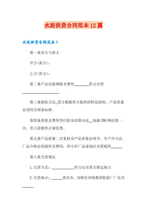 水泥供货合同范本12篇
