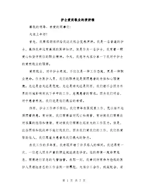 护士爱岗敬业的演讲稿（三篇）