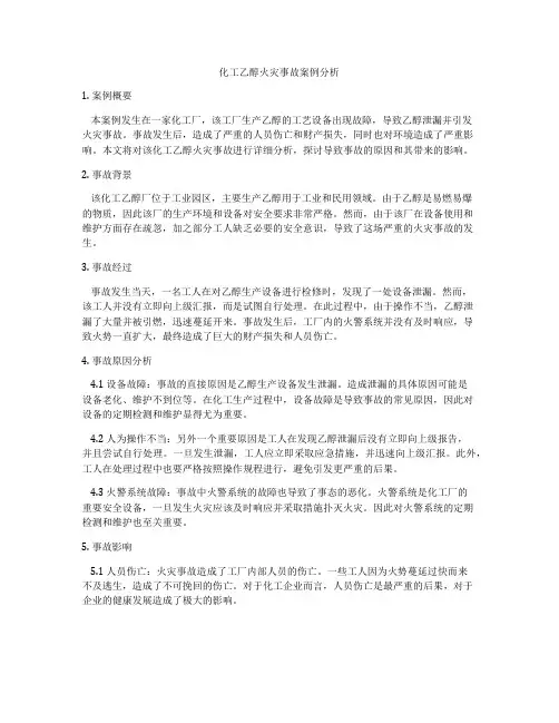 化工乙醇火灾事故案例分析