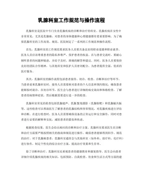 乳腺科室工作规范与操作流程