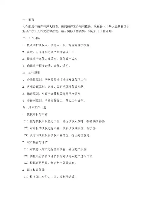 破产管理人工作计划