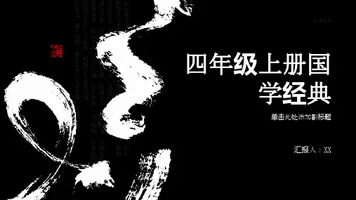 四年级上册国学经典