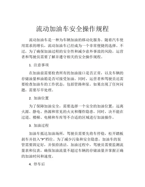 流动加油车安全操作规程