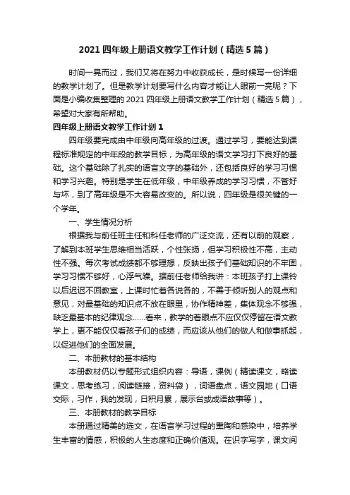 2021四年级上册语文教学工作计划（精选5篇）