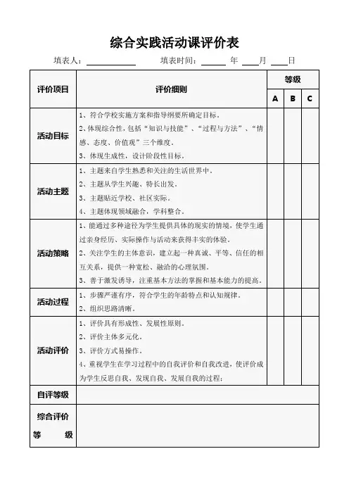 综合实践活动课评价表