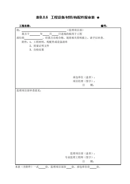 工程设备、材料、构配件报审表
