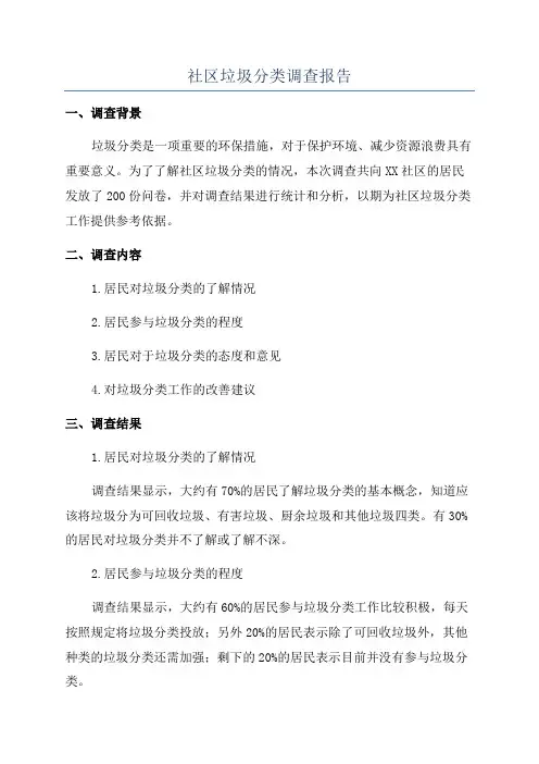 社区垃圾分类调查报告