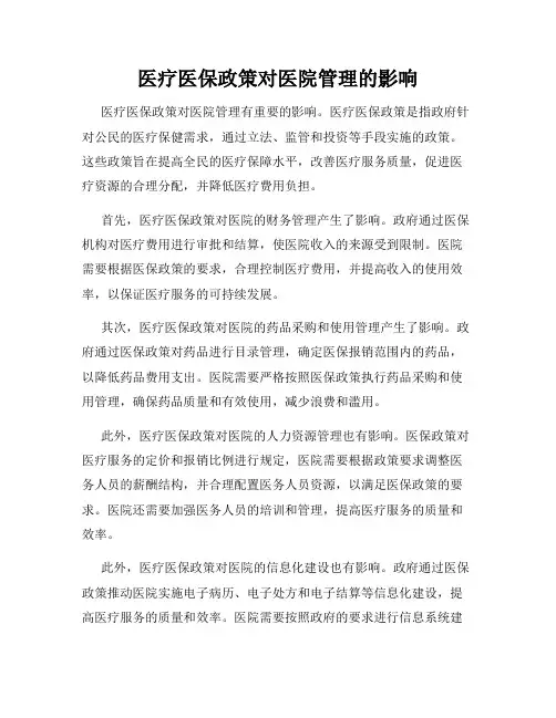 医疗医保政策对医院管理的影响