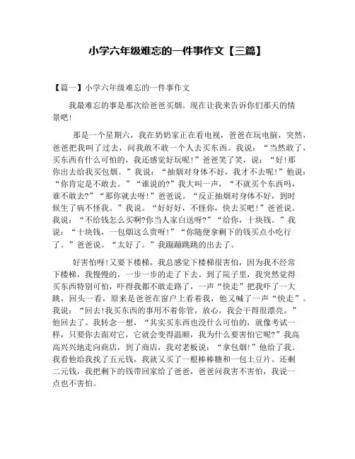 小学六年级难忘的一件事作文【三篇】