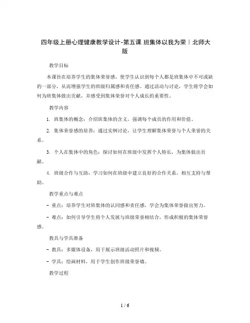 四年级上册心理健康教学设计-第五课 班集体以我为荣｜北师大版  