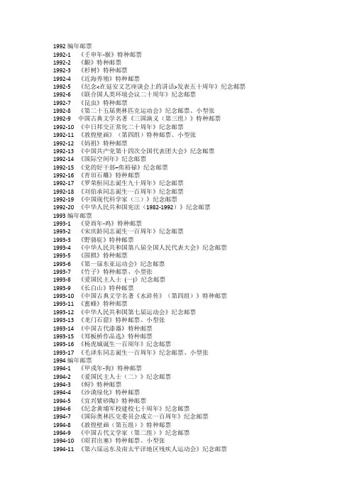 编年邮票1992-1999