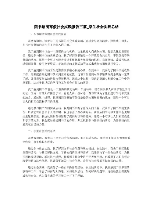 图书馆图寒假社会实践报告三篇_学生社会实践总结