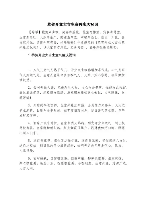 恭贺开业大吉生意兴隆祝贺词