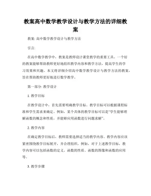 教案高中数学教学设计与教学方法的详细教案