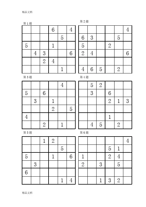 最新数独比赛“六宫”练习题(96道)