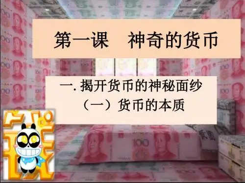 1.1货币的本质、基本职能