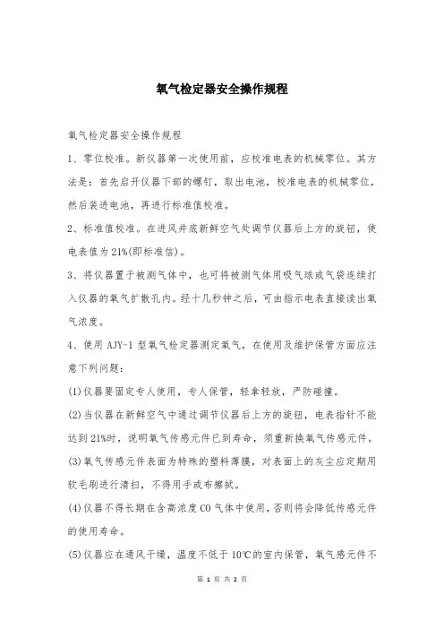 氧气检定器安全操作规程