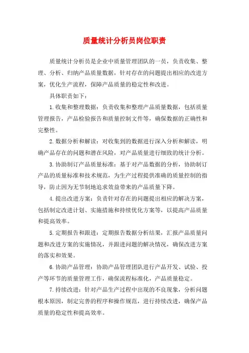 质量统计分析员岗位职责