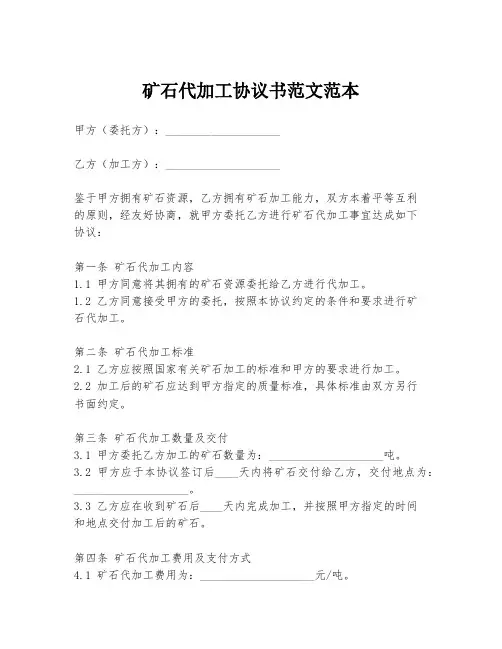 矿石代加工协议书范文范本
