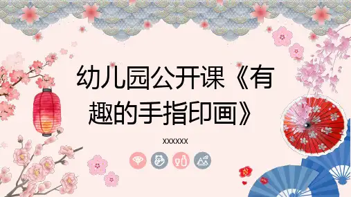 幼儿园公开课有趣的手指印画