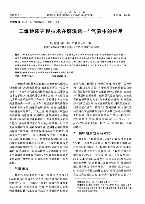 三维地质建模技术在磨溪雷一~1气藏中的应用
