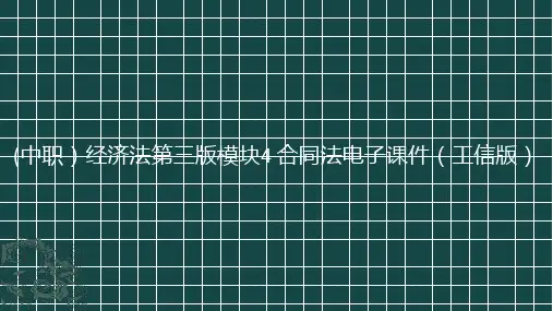 (中职)经济法第三版模块4合同法电子课件工信版(共65张PPT)
