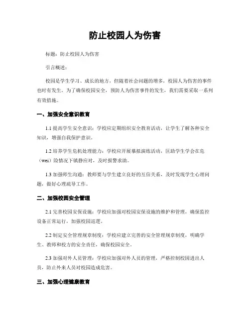 防止校园人为伤害 (2)