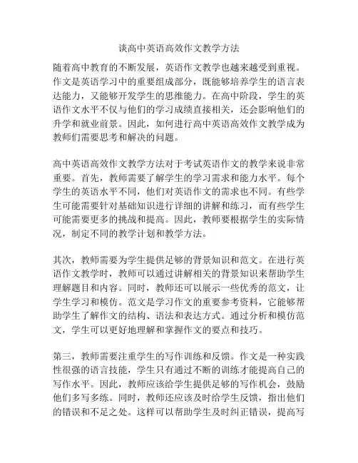 谈高中英语高效作文教学方法