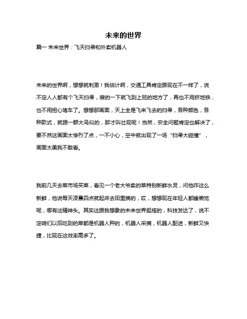 作文《未来的世界》