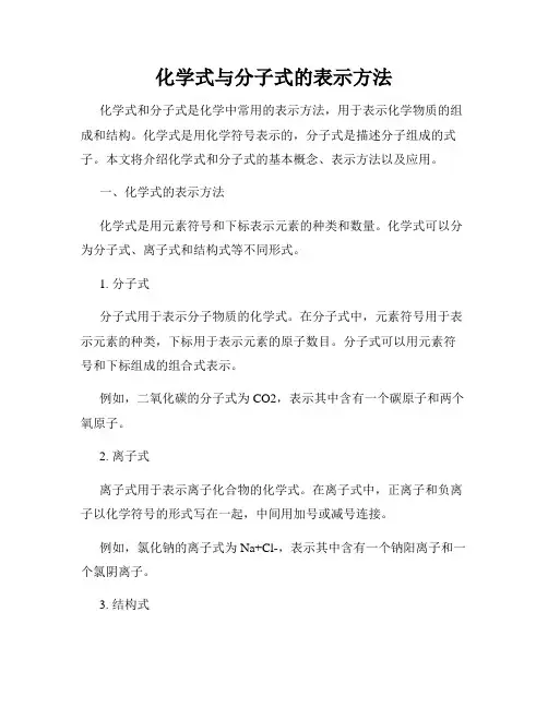 化学式与分子式的表示方法