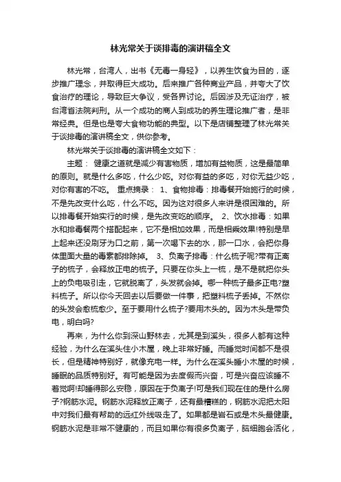 林光常关于谈排毒的演讲稿全文