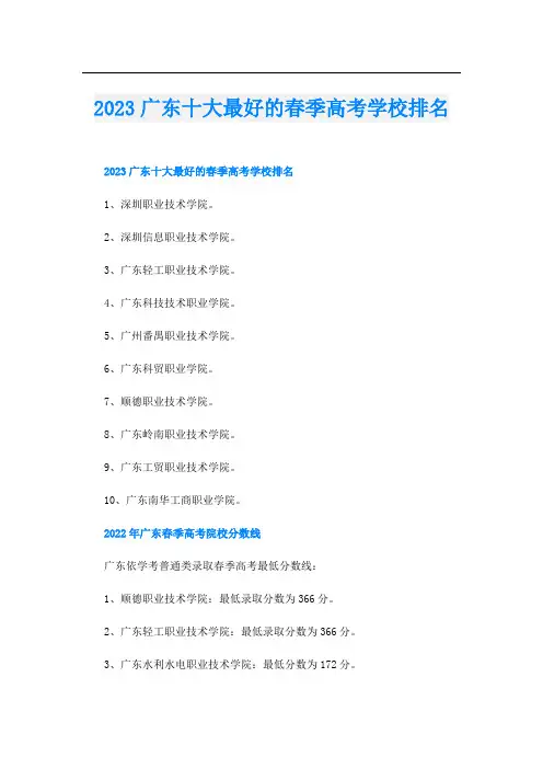 2023广东十大最好的春季高考学校排名