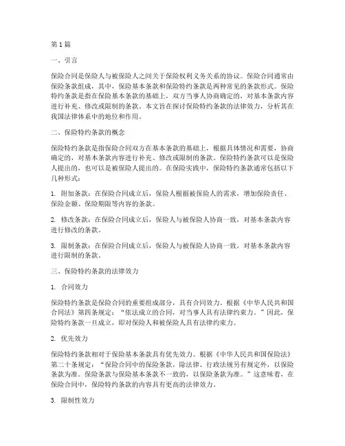 保险特约条款法律效力(2篇)