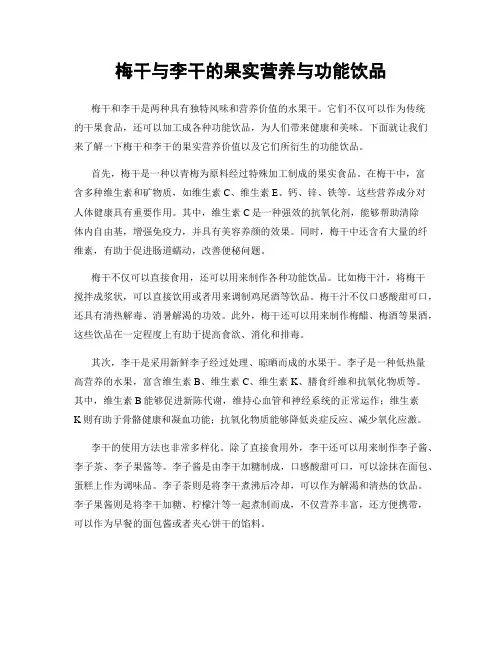 梅干与李干的果实营养与功能饮品