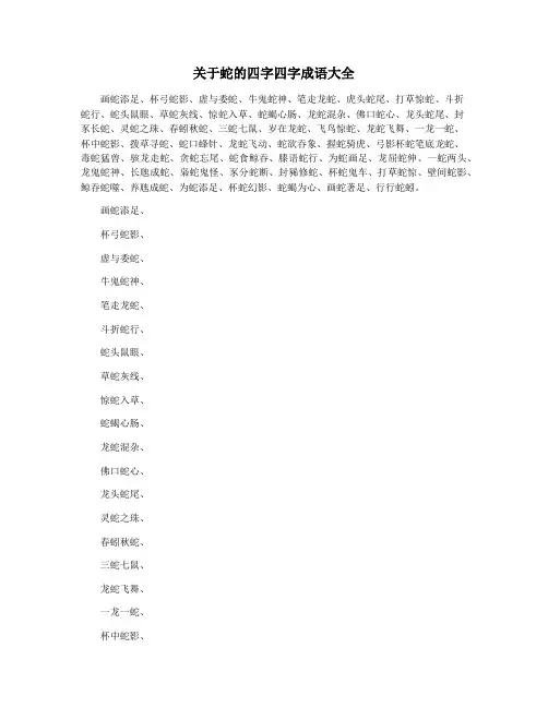 关于蛇的四字四字成语大全