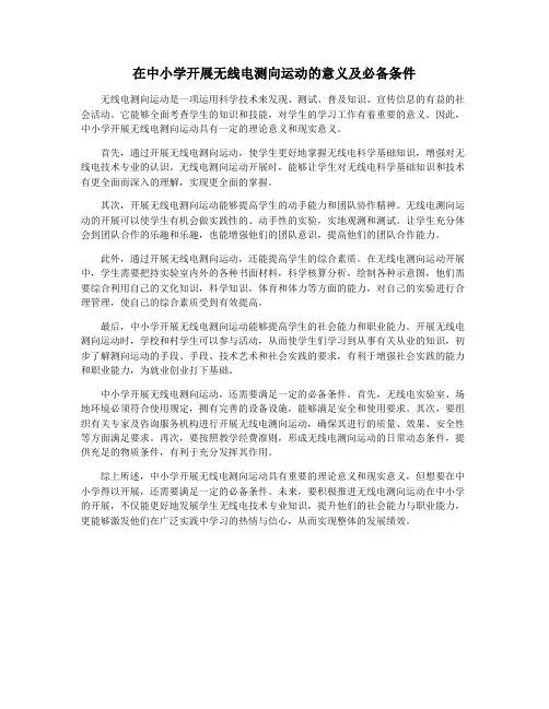 在中小学开展无线电测向运动的意义及必备条件