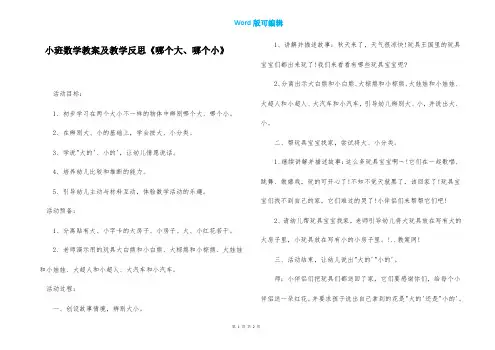 小班数学教案及教学反思《哪个大、哪个小》