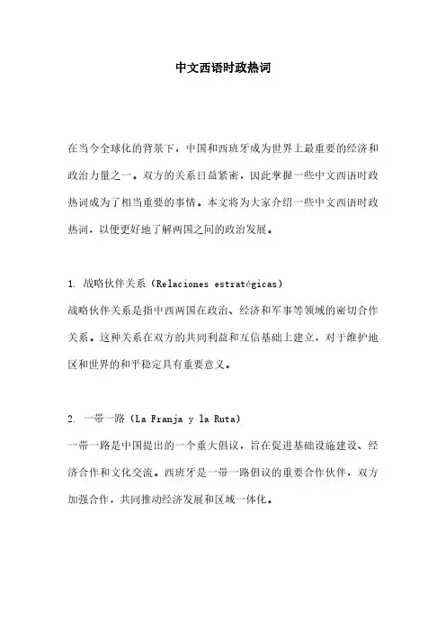 中文西语时政热词