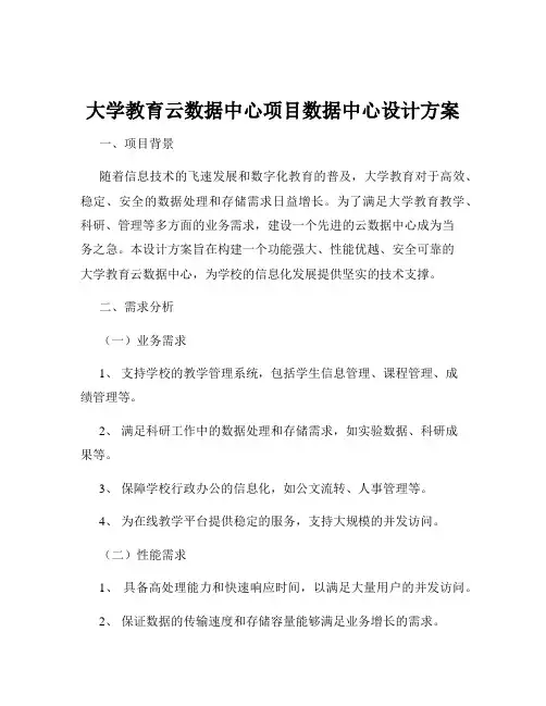 大学教育云数据中心项目数据中心设计方案